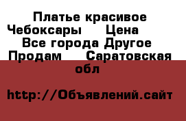 Платье(красивое)Чебоксары!! › Цена ­ 500 - Все города Другое » Продам   . Саратовская обл.